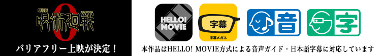 「劇場版 呪術廻戦 0」のバリアフリー上映が決定しました！本作品はHELLO! MOVIE方式による音声ガイド・日本語字幕に対応しています