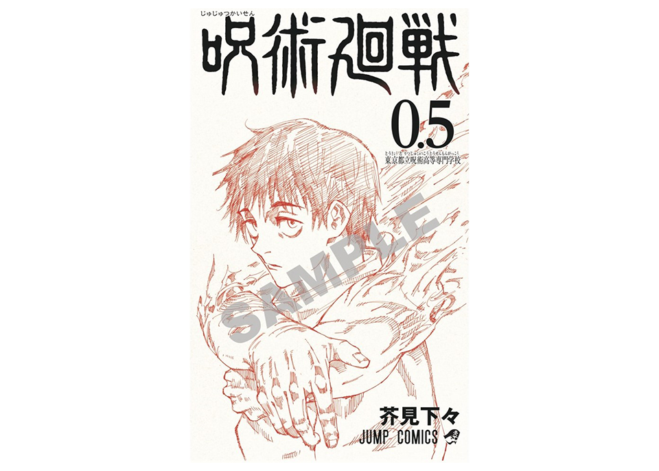 呪術廻戦0.5巻 - 少年漫画